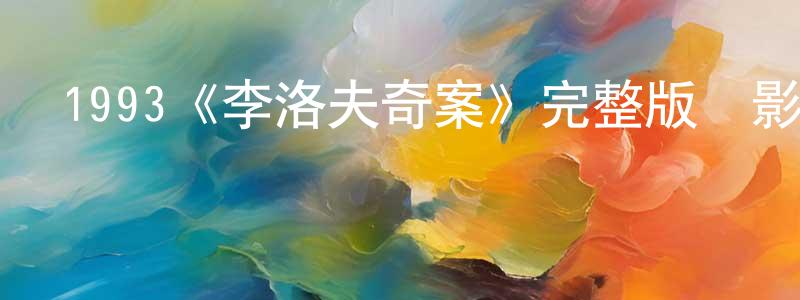 影視迷崔廣成的個人博客,1993《李洛夫奇案》完整版電影/在線觀看/百度云-美劇天堂